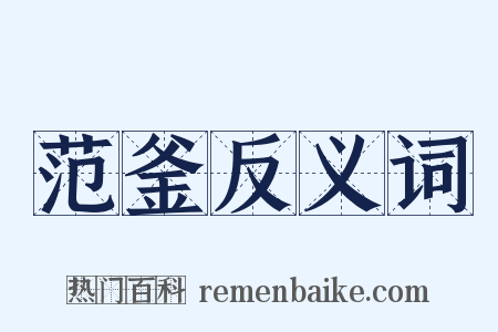 范釜反义词是什么意思的图片